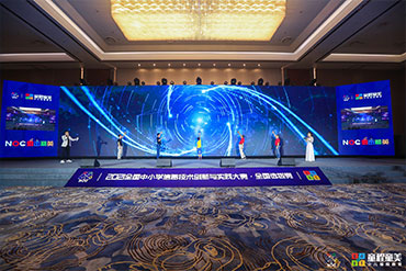 會議活動：全國中小學信息技術創(chuàng)新與實踐大賽·全國選拔賽開閉幕式