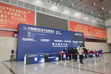 主場服務：中國國際機電產(chǎn)品博覽會
